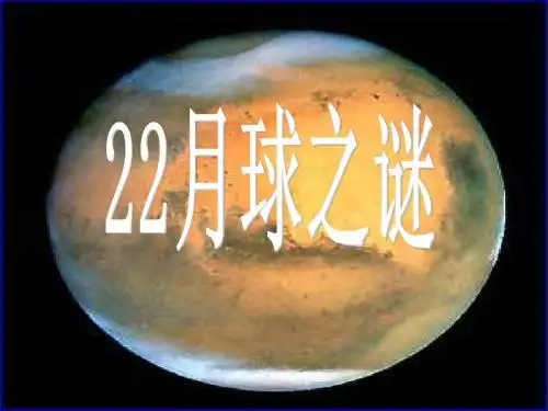 《月球之谜》PPT课件