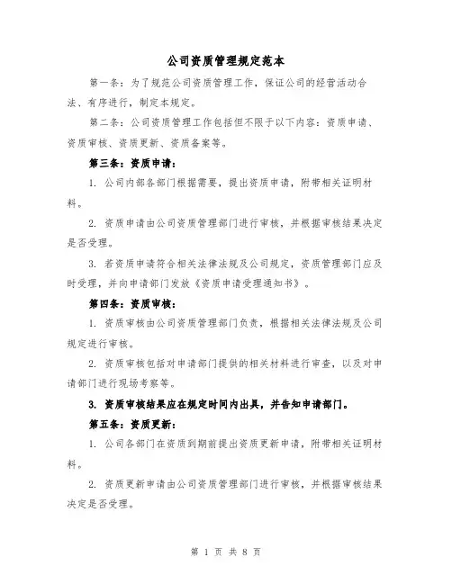 公司资质管理规定范本(4篇)