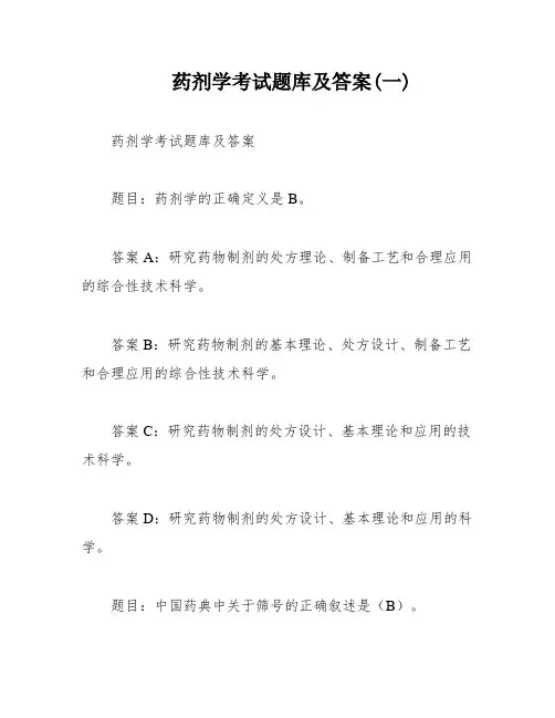 药剂学考试题库及答案(一)