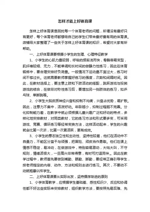 怎样才能上好体育课