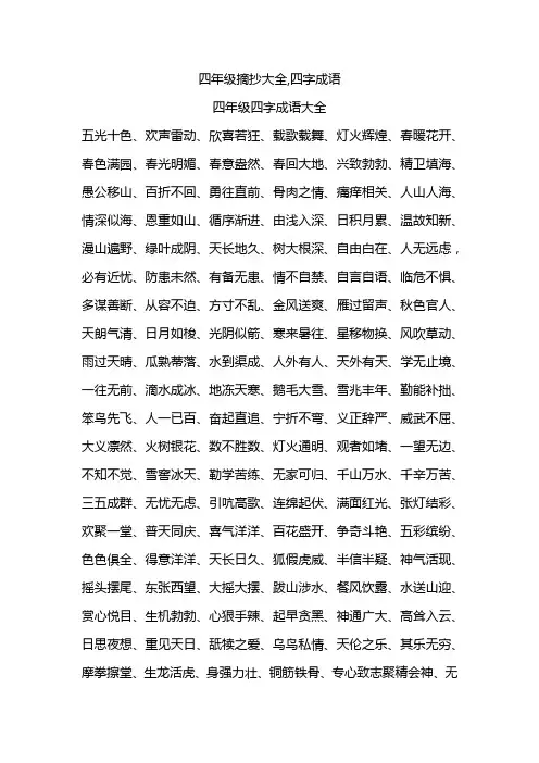 四年级摘抄大全,四字成语