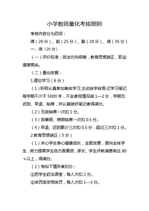 小学教师量化考核细则