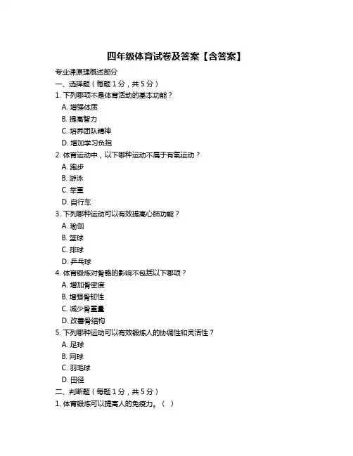 四年级体育试卷及答案【含答案】