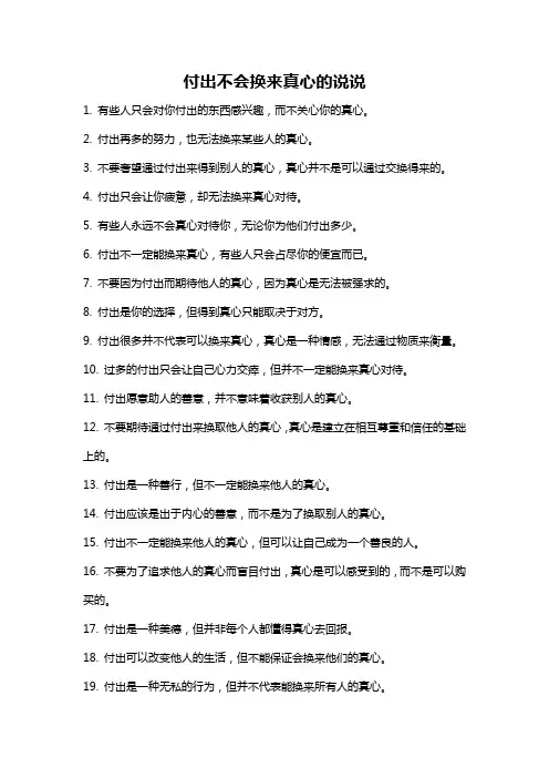付出不会换来真心的说说