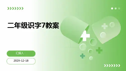 二年级识字7教案