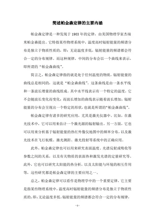 简述帕金森定律的主要内涵