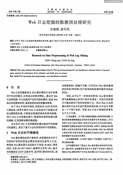 Web日志挖掘的数据预处理研究