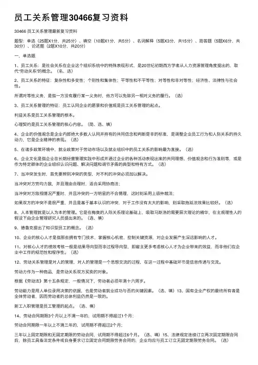 员工关系管理30466复习资料