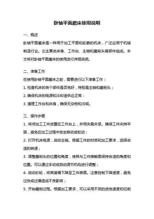 卧轴平面磨床使用说明