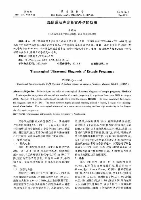 经阴道超声诊断宫外孕的应用