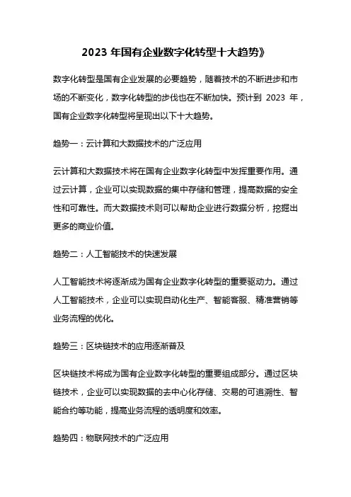 2023年国有企业数字化转型十大趋势》