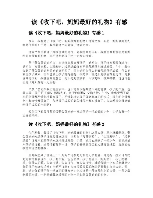 读《收下吧妈妈最好的礼物》有感