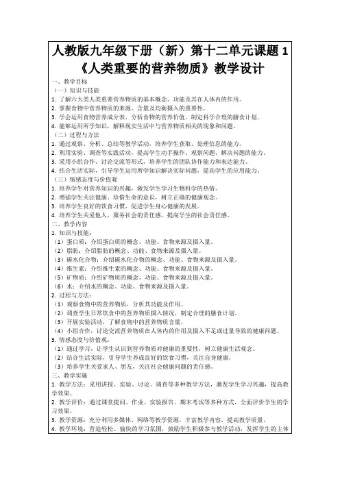 人教版九年级下册(新)第十二单元课题1《人类重要的营养物质》教学设计