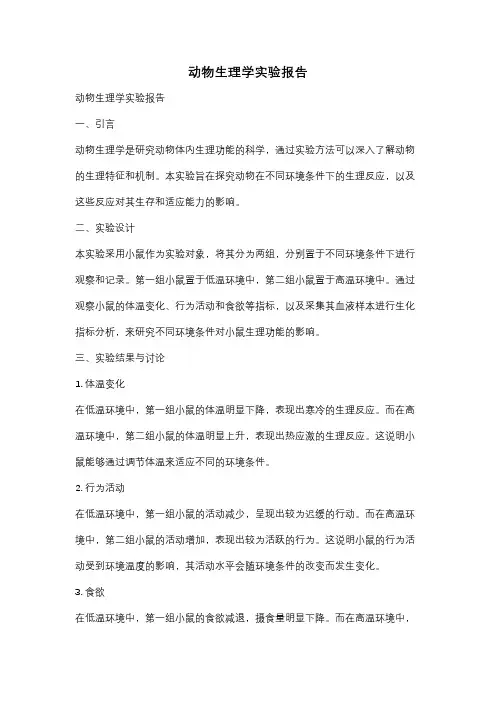 动物生理学实验报告
