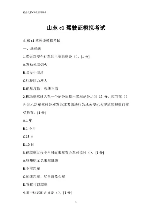 山东c1驾驶证模拟考试