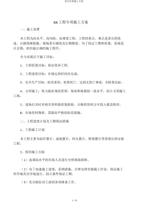 景石工程施工方案