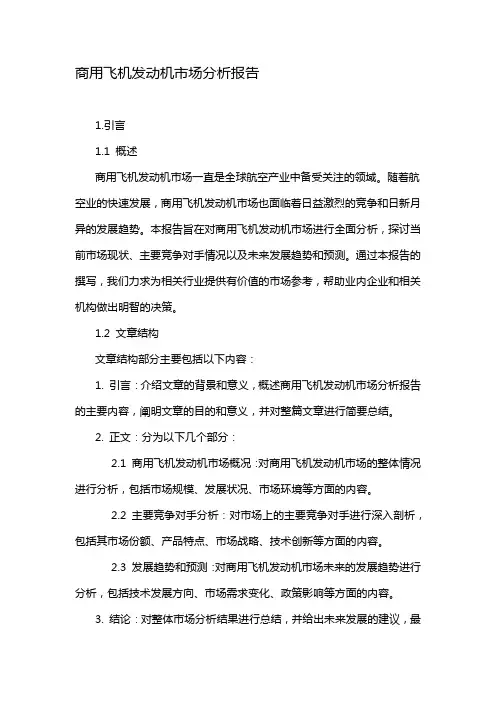商用飞机发动机市场分析报告