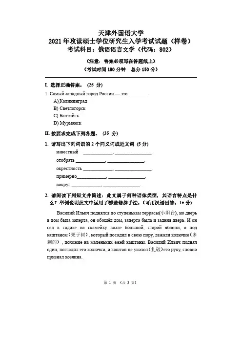 2021年天津外国语大学硕士研究生招生入学考试样题(俄语语言文学)