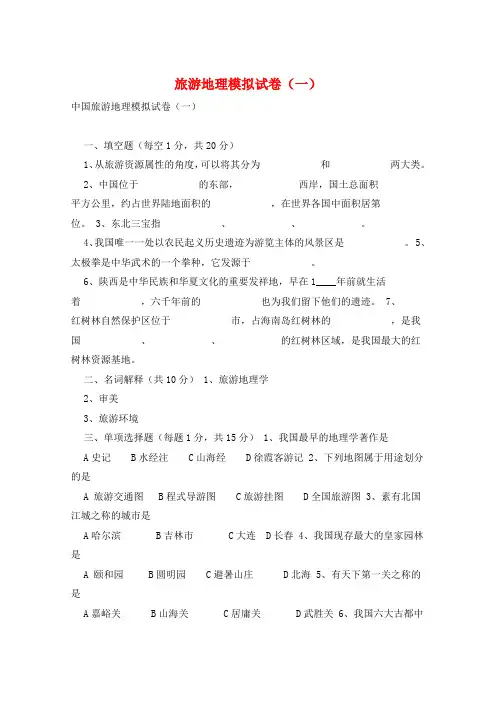 旅游地理模拟试卷(一) 