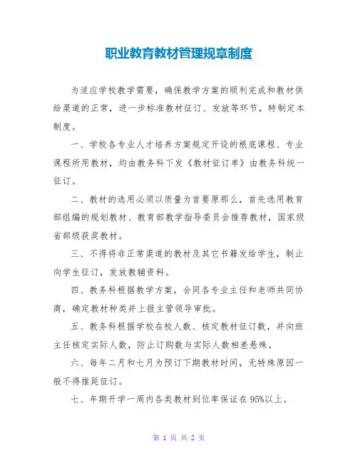 职业教育教材管理规章制度