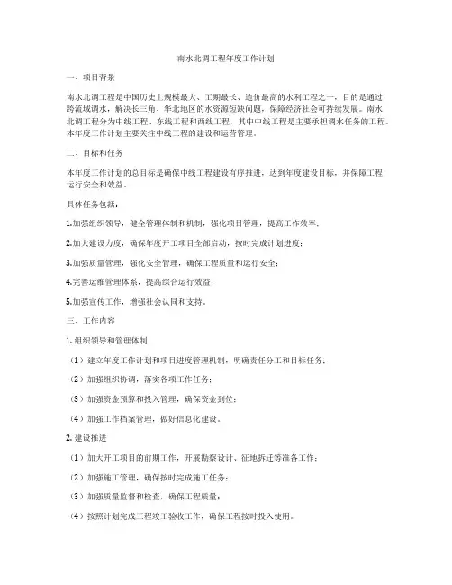 南水北调工程年度工作计划