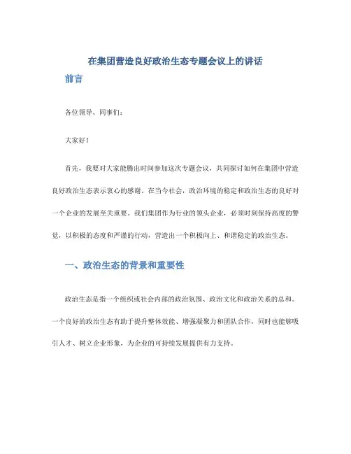 在集团营造良好政治生态专题会议上的讲话