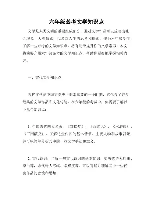 六年级必考文学知识点