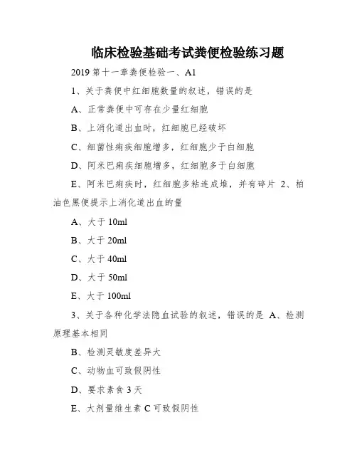 临床检验基础考试粪便检验练习题