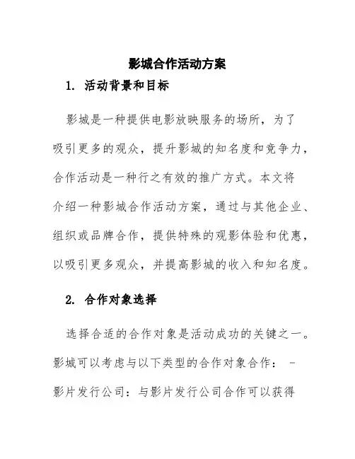 影城合作活动方案