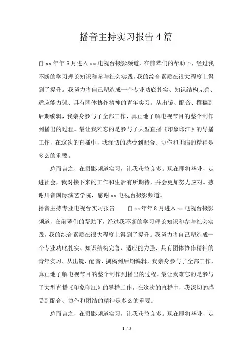 播音主持实习报告4篇