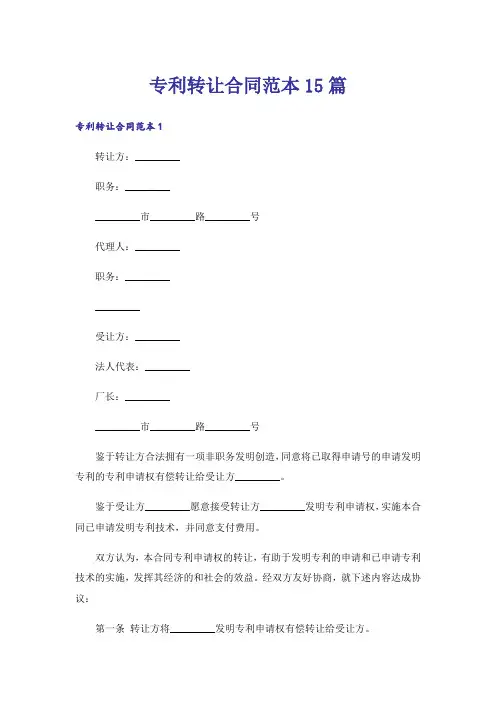 专利转让合同范本15篇