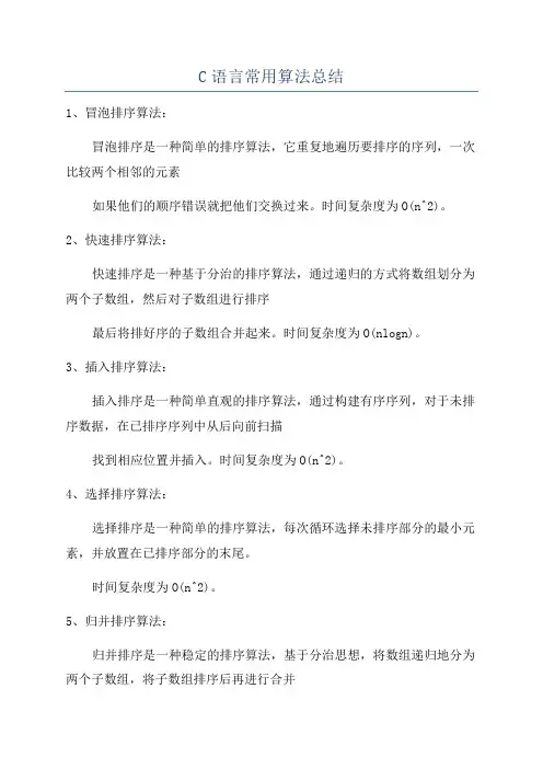 C语言常用算法总结