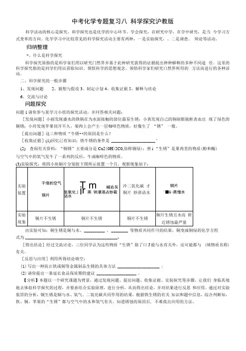中考化学专题复习八科学探究-沪教版.docx