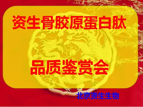 胶原蛋白课件新编(2016510)+(1)