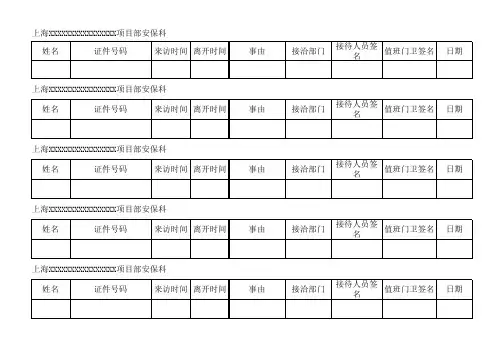 门卫进出登记表