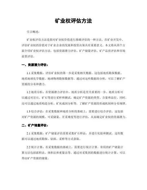 矿业权评估方法