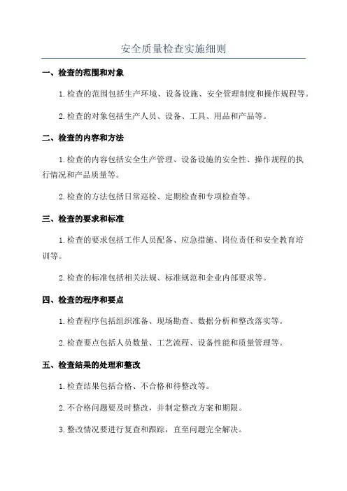 安全质量检查实施细则
