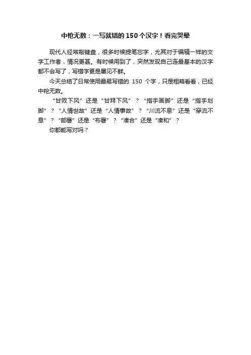 中枪无数：一写就错的150个汉字！看完哭晕