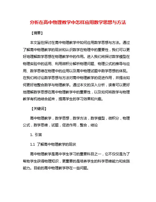 分析在高中物理教学中怎样应用数学思想与方法