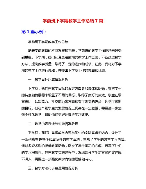 学前班下学期教学工作总结7篇