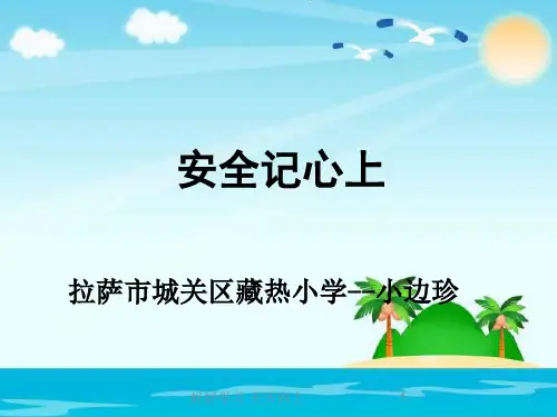 人教版(部编版)小学道德与法治三年级上册  安全记心上 名师教学PPT课件