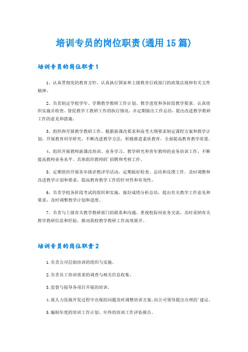 培训专员的岗位职责(通用15篇)