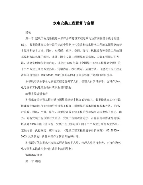 水电安装工程预算与定额