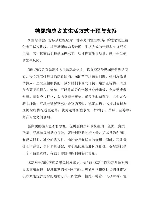 糖尿病患者的生活方式干预与支持