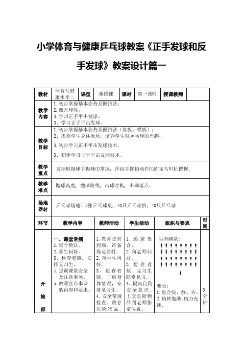 人教版小学体育水平二《正手发球和反手发球》优质课教案2套(三至四年级)