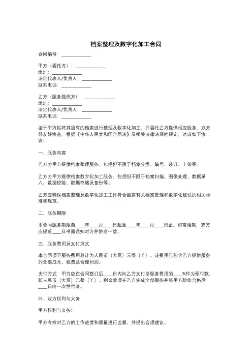 档案整理及数字化加工合同