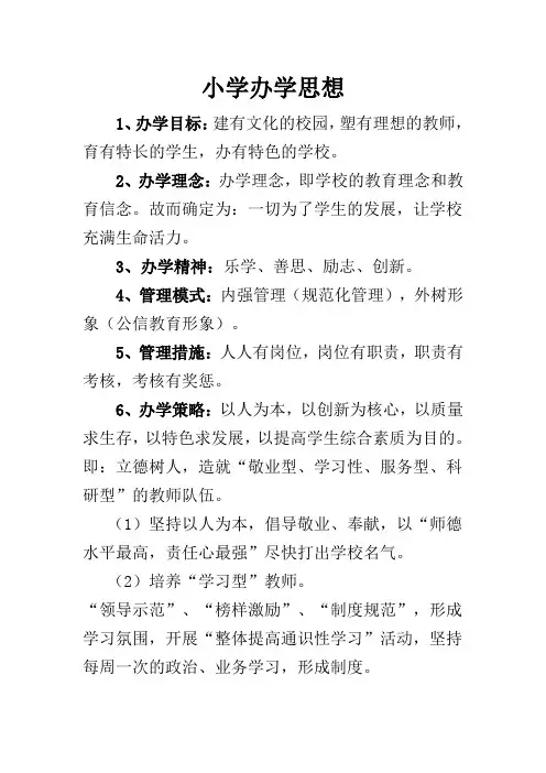 小学办学思想