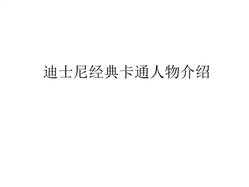 迪士尼经典卡通人物介绍_图文 共24页PPT资料