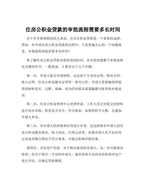 住房公积金贷款的审批流程需要多长时间