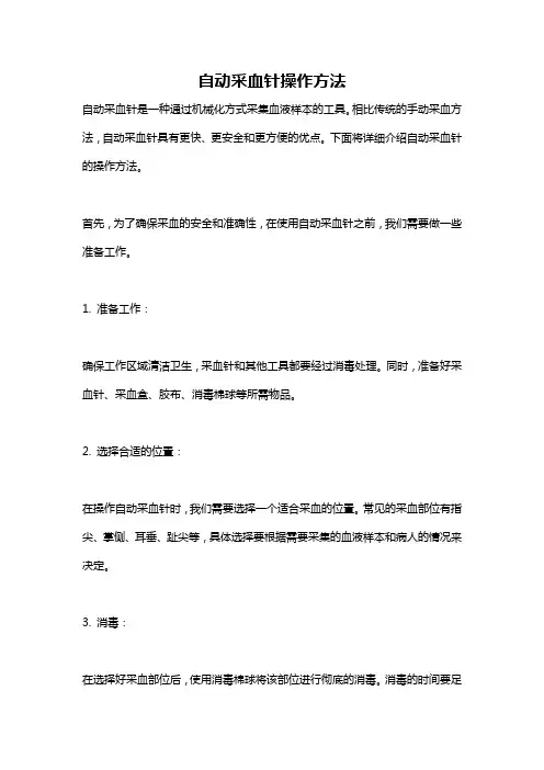 自动采血针操作方法